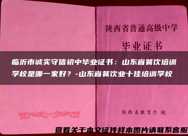 临沂市诚实守信初中毕业证书：山东省餐饮培训学校是哪一家好？-山东省餐饮业十佳培训学校