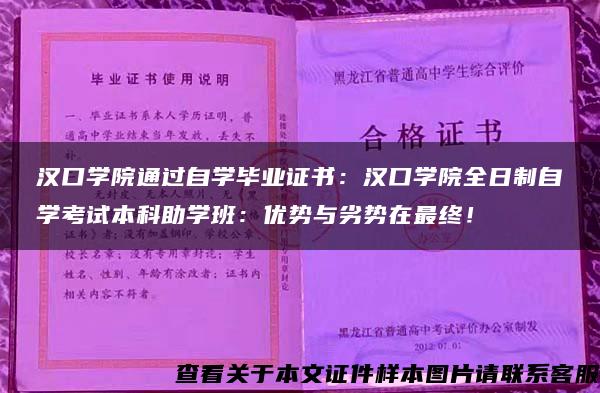 汉口学院通过自学毕业证书：汉口学院全日制自学考试本科助学班：优势与劣势在最终！