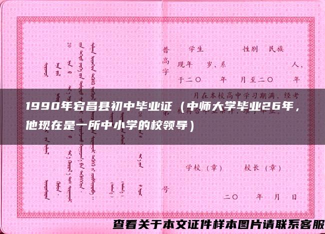 1990年宕昌县初中毕业证（中师大学毕业26年，他现在是一所中小学的校领导）