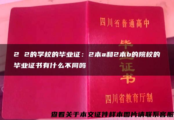 2 2的学校的毕业证：2本a和2本b的院校的毕业证书有什么不同吗