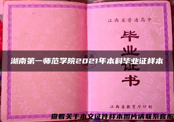 湖南第一师范学院2021年本科毕业证样本