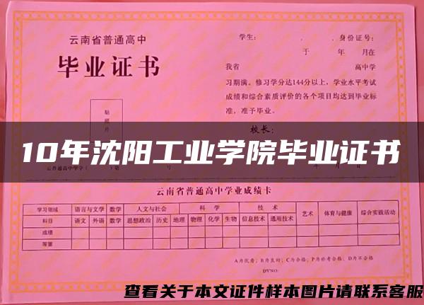 10年沈阳工业学院毕业证书