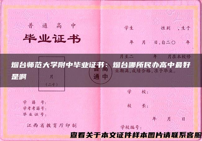 烟台师范大学附中毕业证书：烟台哪所民办高中最好是啊