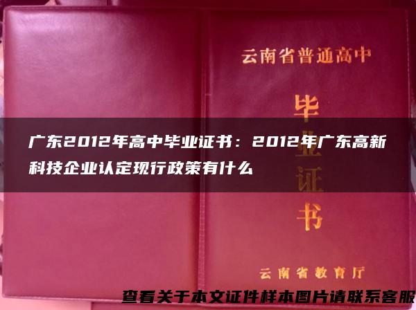 广东2012年高中毕业证书：2012年广东高新科技企业认定现行政策有什么