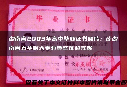 湖南省2003年高中毕业证书照片：读湖南省五年制大专有哪些优越性呢