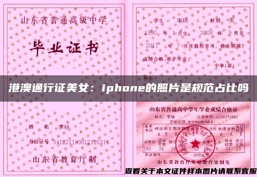 港澳通行证美女：iphone的照片是规范占比吗