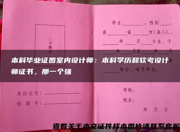 本科毕业证图室内设计师：本科学历和软考设计师证书，那一个强