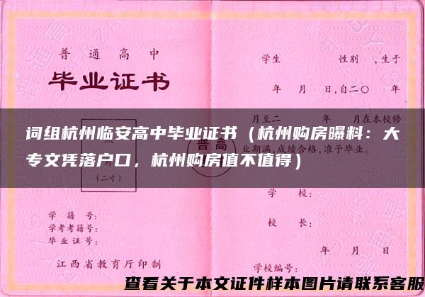 词组杭州临安高中毕业证书（杭州购房曝料：大专文凭落户口，杭州购房值不值得）