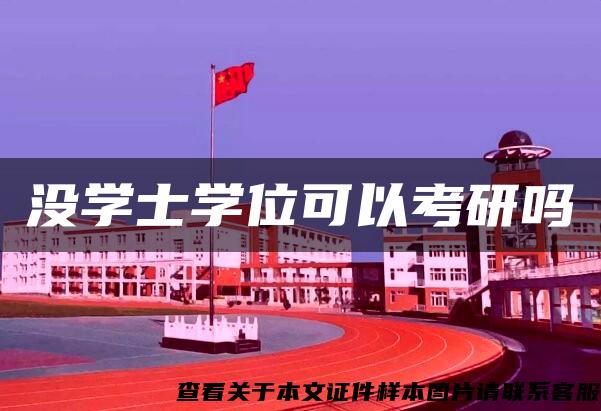 没学士学位可以考研吗