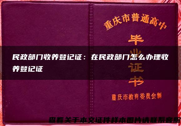 民政部门收养登记证：在民政部门怎么办理收养登记证