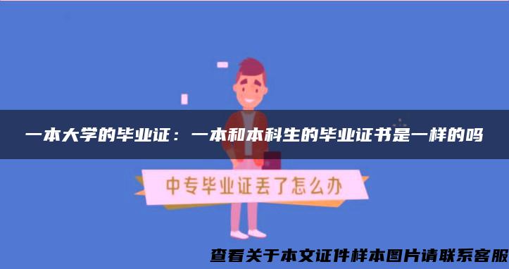 一本大学的毕业证：一本和本科生的毕业证书是一样的吗