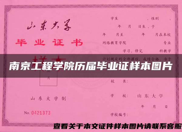 南京工程学院历届毕业证样本图片