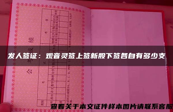 发人签证：观音灵签上签新股下签各自有多少支