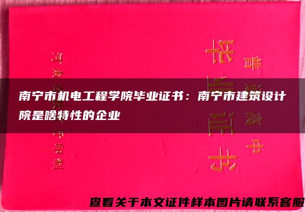 南宁市机电工程学院毕业证书：南宁市建筑设计院是啥特性的企业