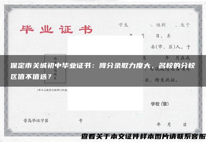 保定市关城初中毕业证书：降分录取力度大，名校的分校区值不值选？