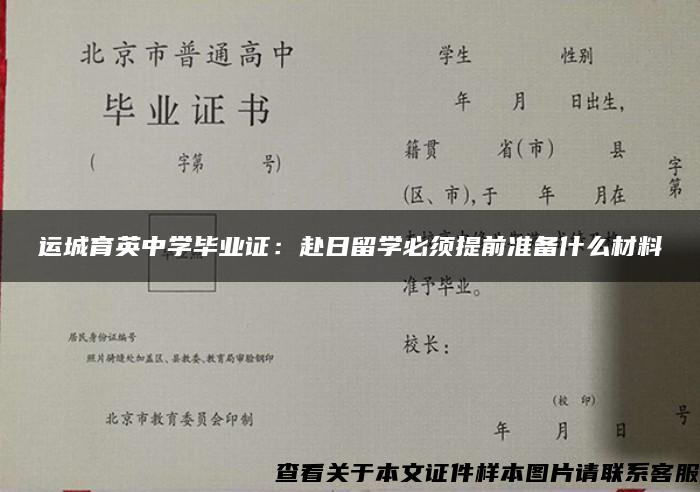 运城育英中学毕业证：赴日留学必须提前准备什么材料