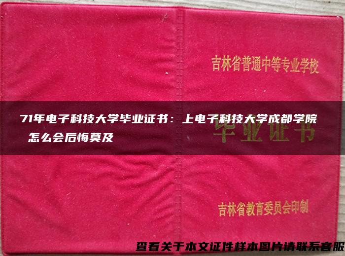 71年电子科技大学毕业证书：上电子科技大学成都学院  怎么会后悔莫及