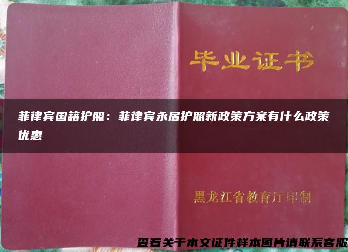 菲律宾国籍护照：菲律宾永居护照新政策方案有什么政策优惠