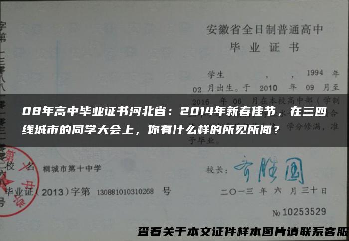 08年高中毕业证书河北省：2014年新春佳节，在三四线城市的同学大会上，你有什么样的所见所闻？