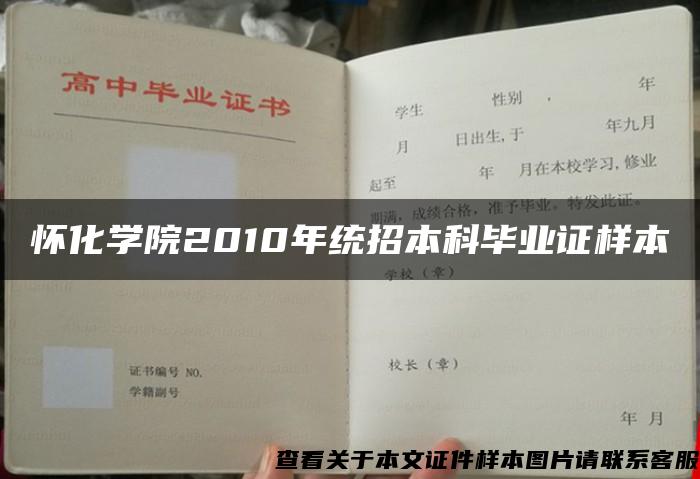 怀化学院2010年统招本科毕业证样本