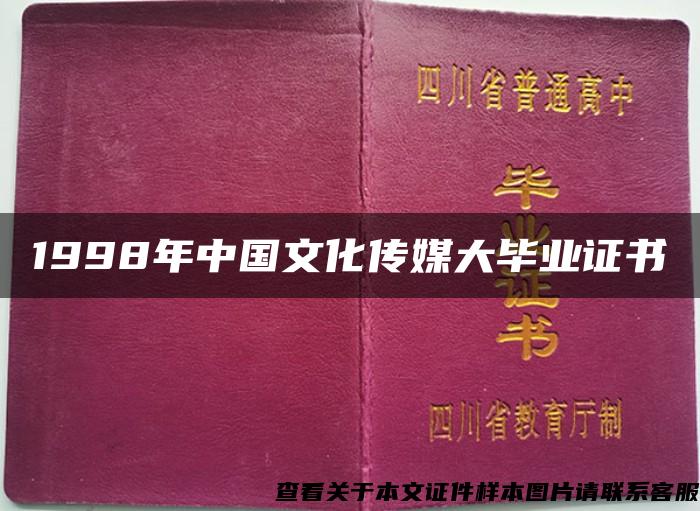 1998年中国文化传媒大毕业证书