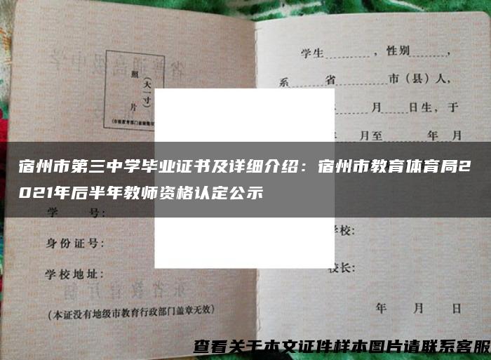 宿州市第三中学毕业证书及详细介绍：宿州市教育体育局2021年后半年教师资格认定公示