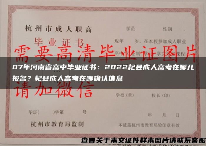 07年河南省高中毕业证书：2022杞县成人高考在哪儿报名？杞县成人高考在哪确认信息