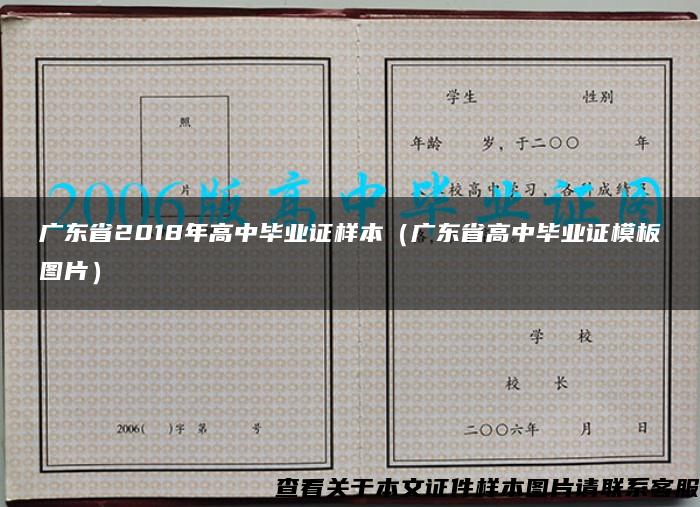 广东省2018年高中毕业证样本（广东省高中毕业证模板图片）