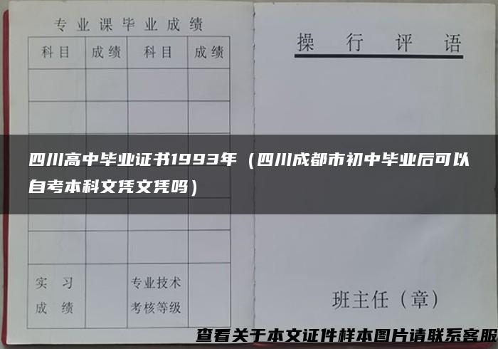 四川高中毕业证书1993年（四川成都市初中毕业后可以自考本科文凭文凭吗）