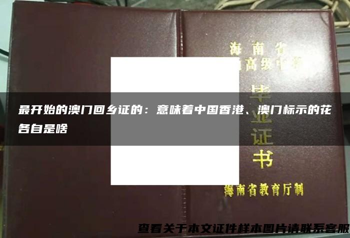 最开始的澳门回乡证的：意味着中国香港、澳门标示的花各自是啥