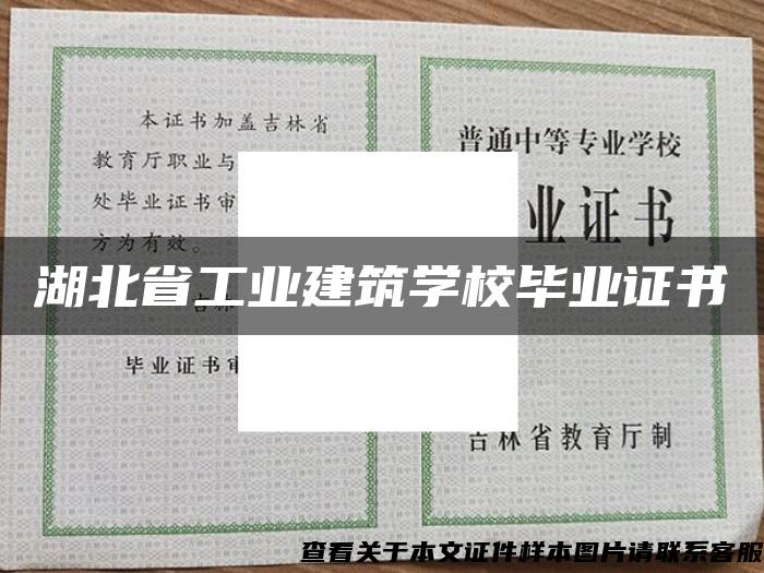 湖北省工业建筑学校毕业证书