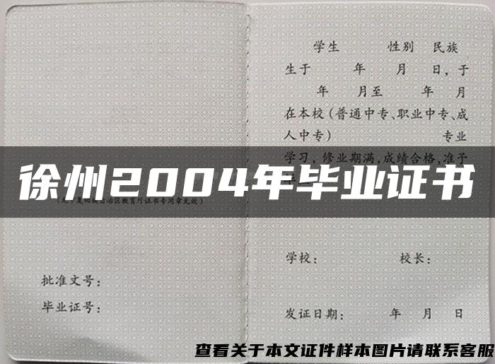 徐州2004年毕业证书