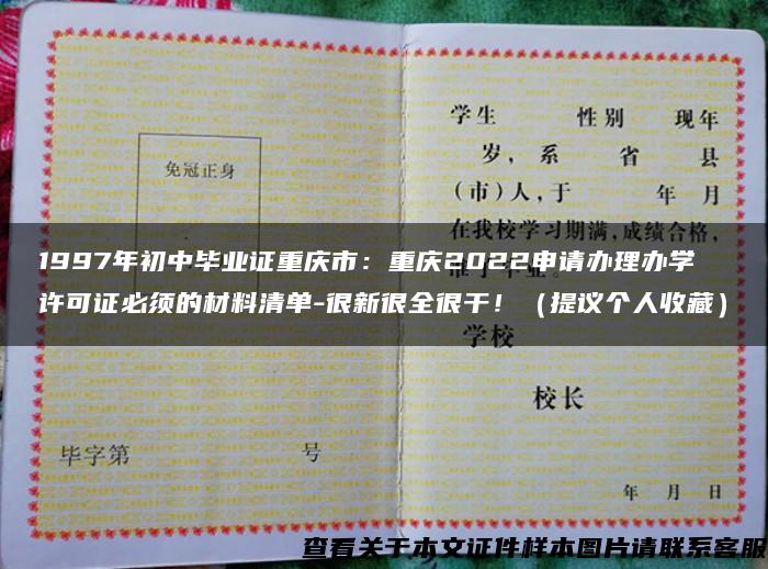 1997年初中毕业证重庆市：重庆2022申请办理办学许可证必须的材料清单-很新很全很干！（提议个人收藏）