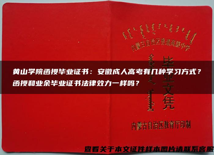 黄山学院函授毕业证书：安徽成人高考有几种学习方式？函授和业余毕业证书法律效力一样吗？