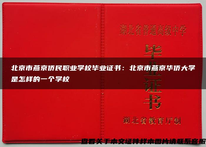 北京市燕京侨民职业学校毕业证书：北京市燕京华侨大学是怎样的一个学校