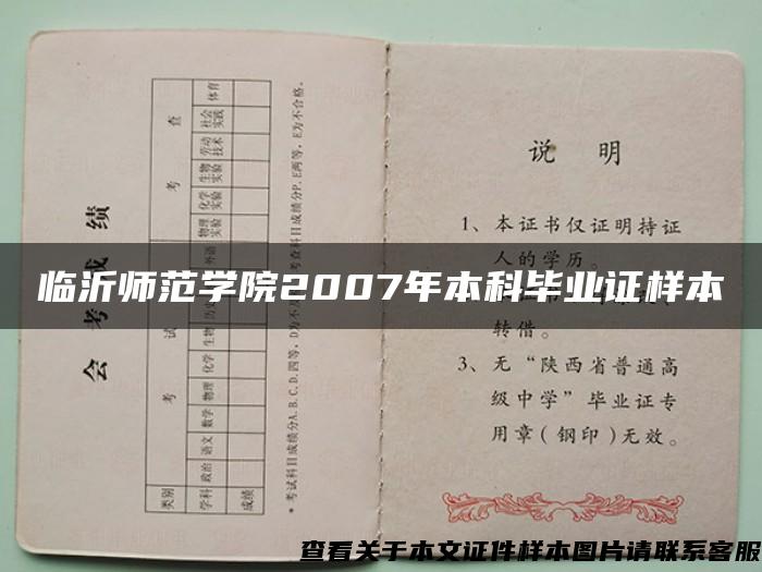 临沂师范学院2007年本科毕业证样本