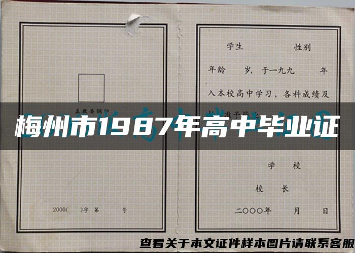 梅州市1987年高中毕业证