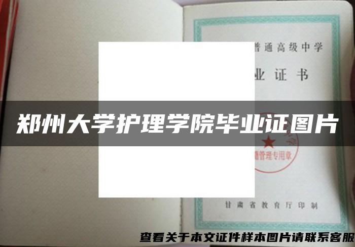 郑州大学护理学院毕业证图片