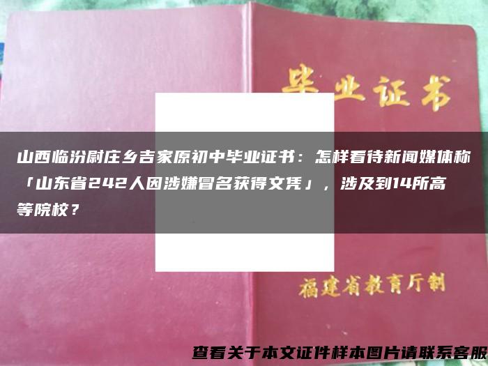 山西临汾尉庄乡吉家原初中毕业证书：怎样看待新闻媒体称「山东省242人因涉嫌冒名获得文凭」，涉及到14所高等院校？