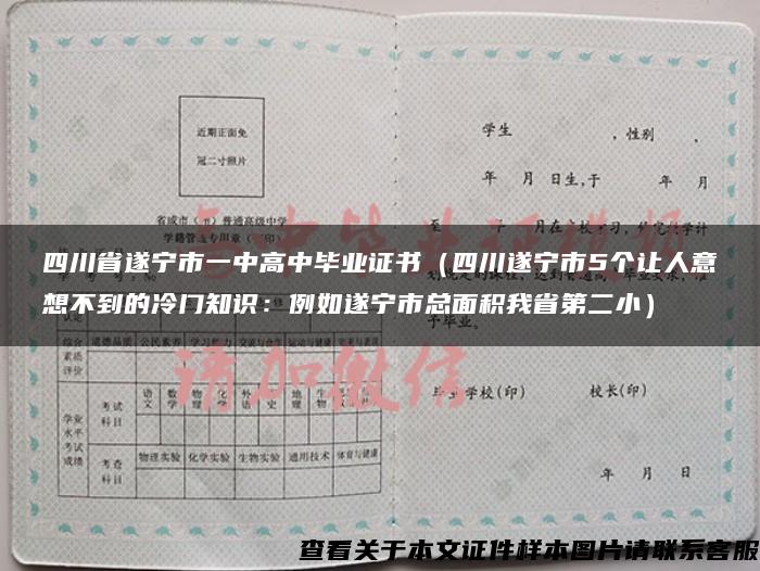 四川省遂宁市一中高中毕业证书（四川遂宁市5个让人意想不到的冷门知识：例如遂宁市总面积我省第二小）