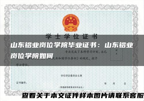 山东铝业岗位学院毕业证书：山东铝业岗位学院如何