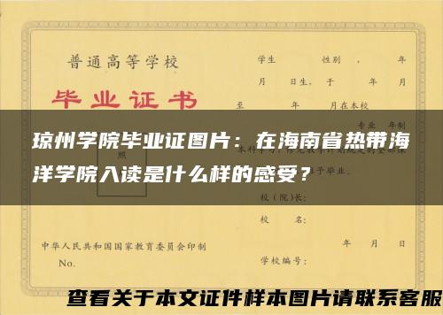 琼州学院毕业证图片：在海南省热带海洋学院入读是什么样的感受？