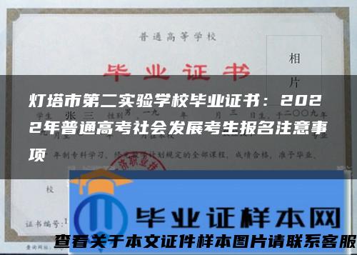 灯塔市第二实验学校毕业证书：2022年普通高考社会发展考生报名注意事项