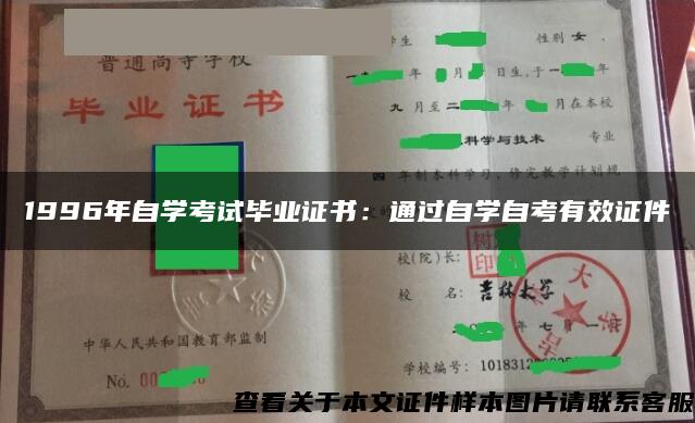 1996年自学考试毕业证书：通过自学自考有效证件