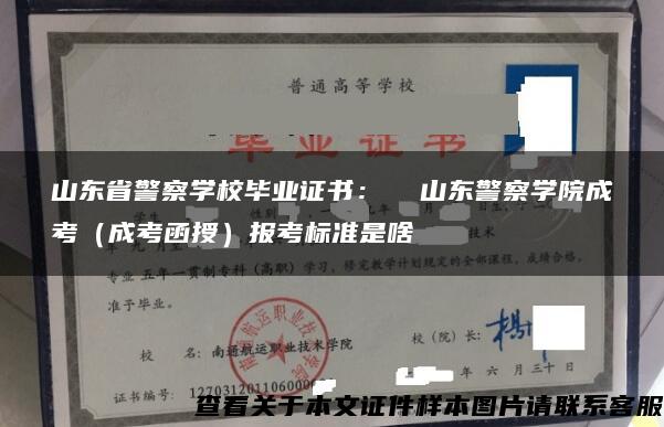 山东省警察学校毕业证书：  山东警察学院成考（成考函授）报考标准是啥