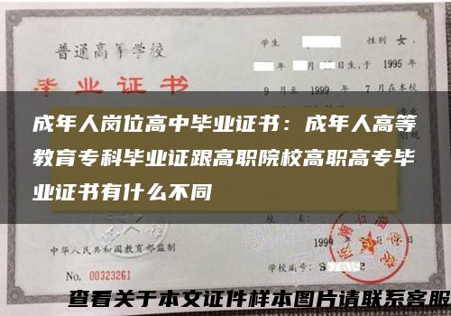 成年人岗位高中毕业证书：成年人高等教育专科毕业证跟高职院校高职高专毕业证书有什么不同