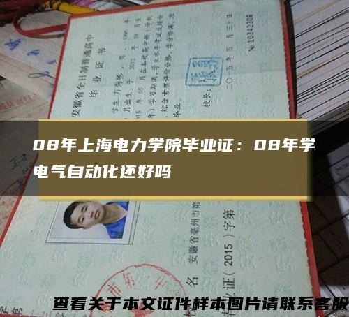 08年上海电力学院毕业证：08年学电气自动化还好吗