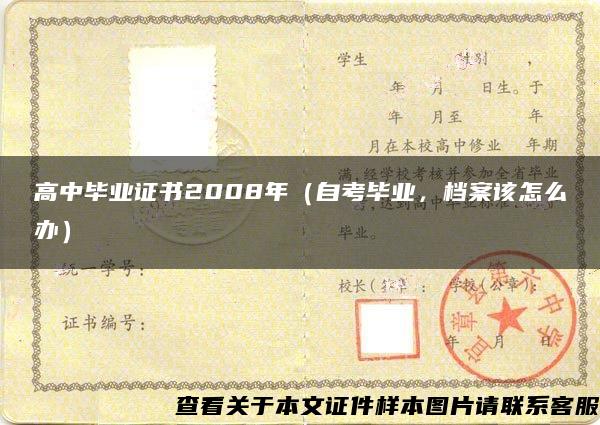 高中毕业证书2008年（自考毕业，档案该怎么办）