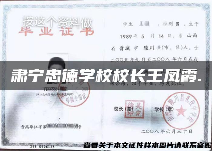 肃宁忠德学校校长王凤霞.