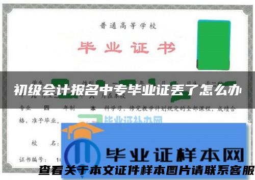 初级会计报名中专毕业证丢了怎么办